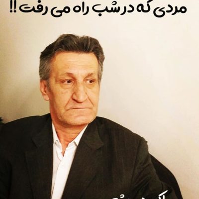 مردی که در شب راه می رفت