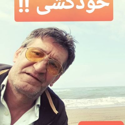 خود کشی !!