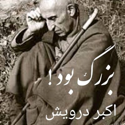 بزرگ بود !