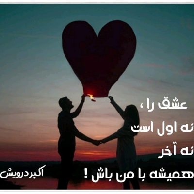 عاشقانه