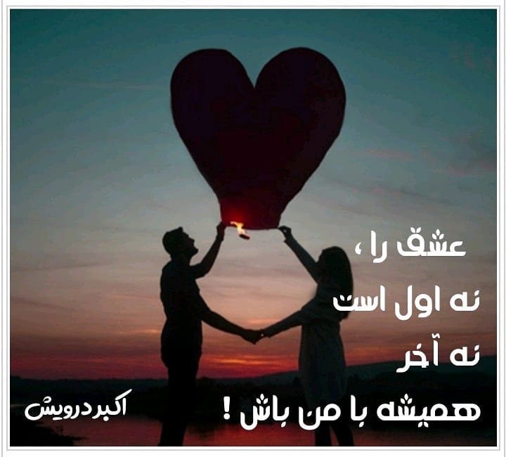 عاشقانه