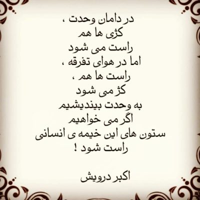 به وحدت بیندیشیم