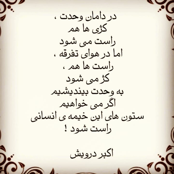 به وحدت بیندیشیم