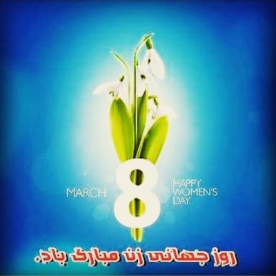 به مناسبت 8 مارس روز جهانی زن