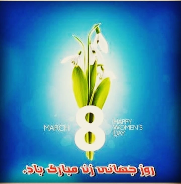 به مناسبت 8 مارس روز جهانی زن