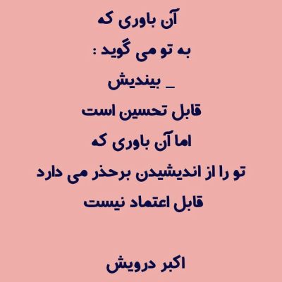 کدام باور ؟