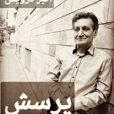 پرسش