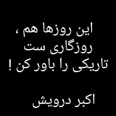 تاریکی را باور کن !