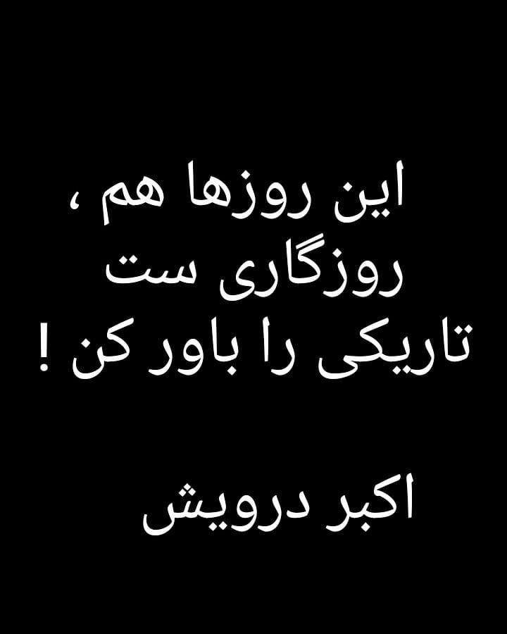 تاریکی را باور کن !