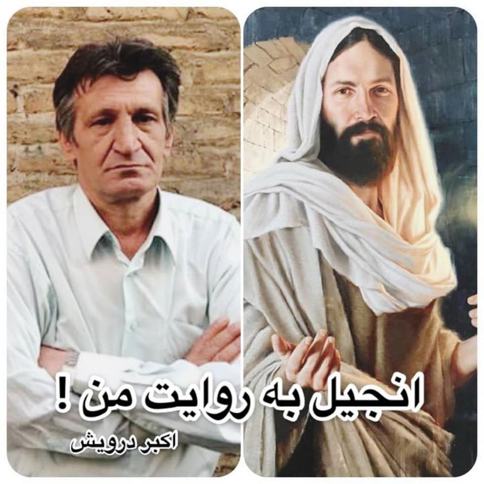 انجیل به روایت من !