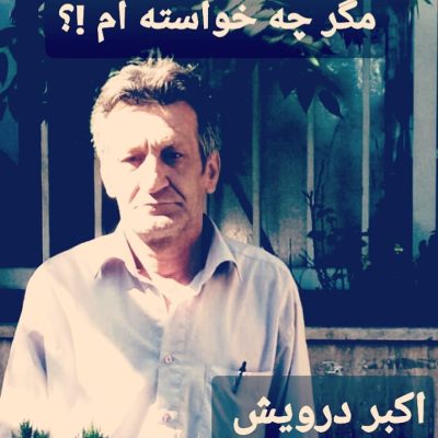 مگر چه خواسته ام !؟