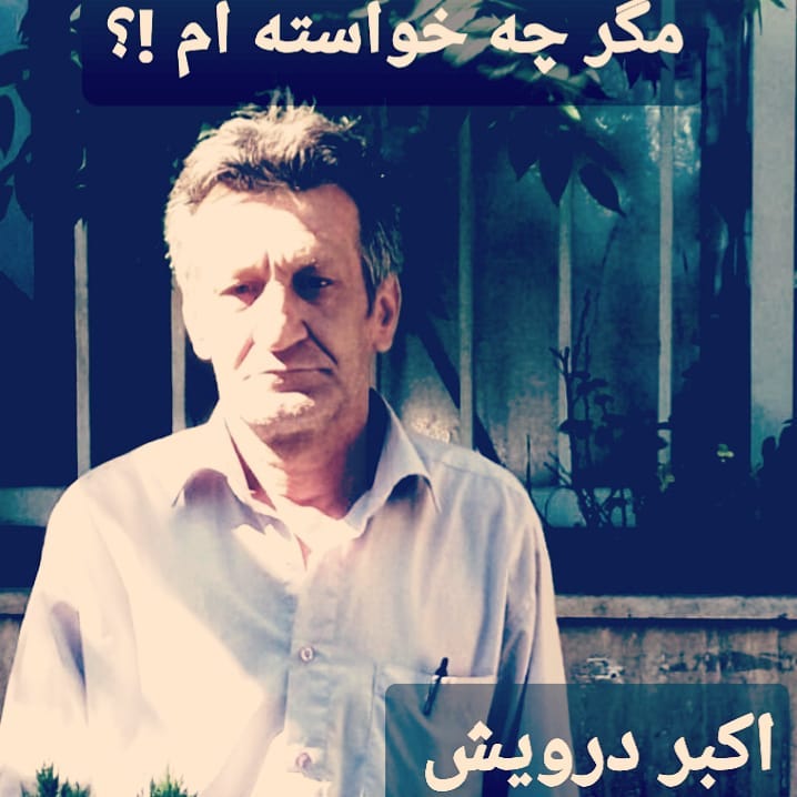 مگر چه خواسته ام !؟