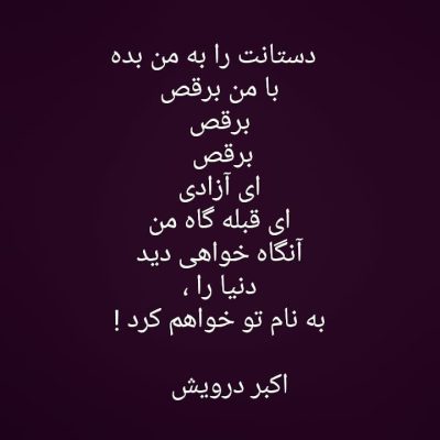 با من برقص ای آزادی