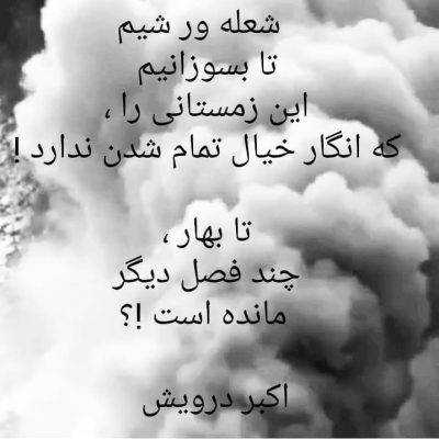 شعله ور شیم