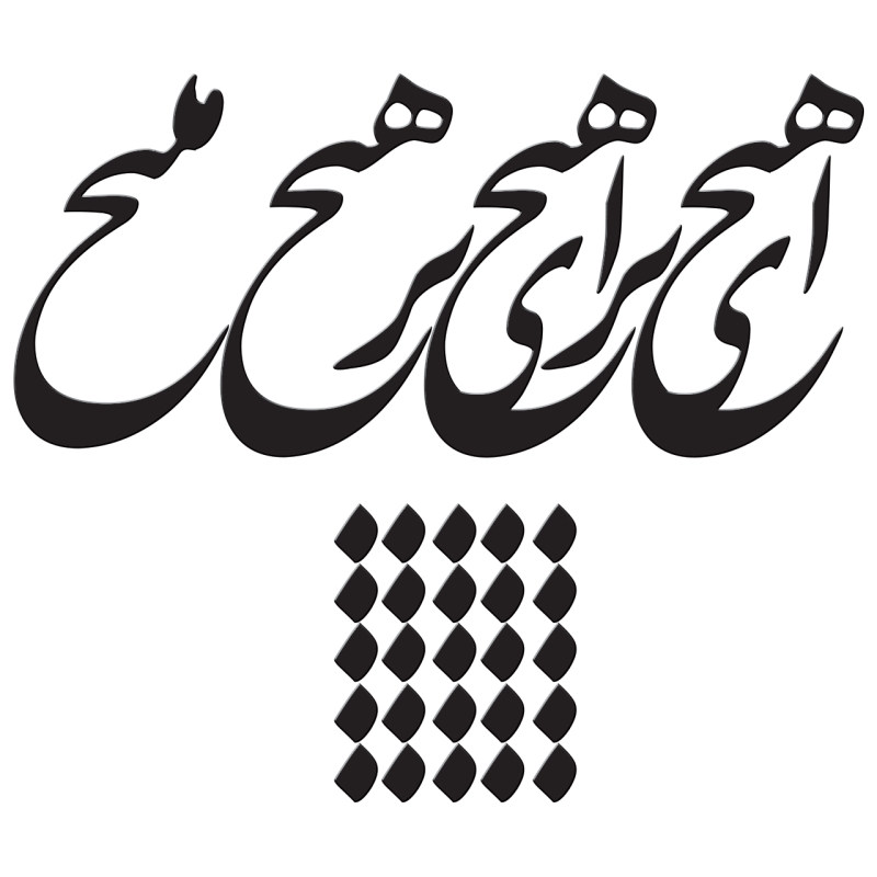 همیشه میان دو هیچ