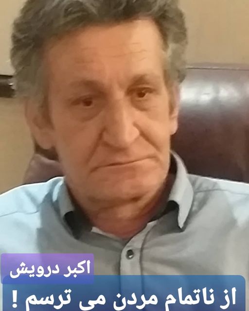 از ناتمام مردن می ترسم !