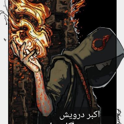 چه روزگار تلخی !؟