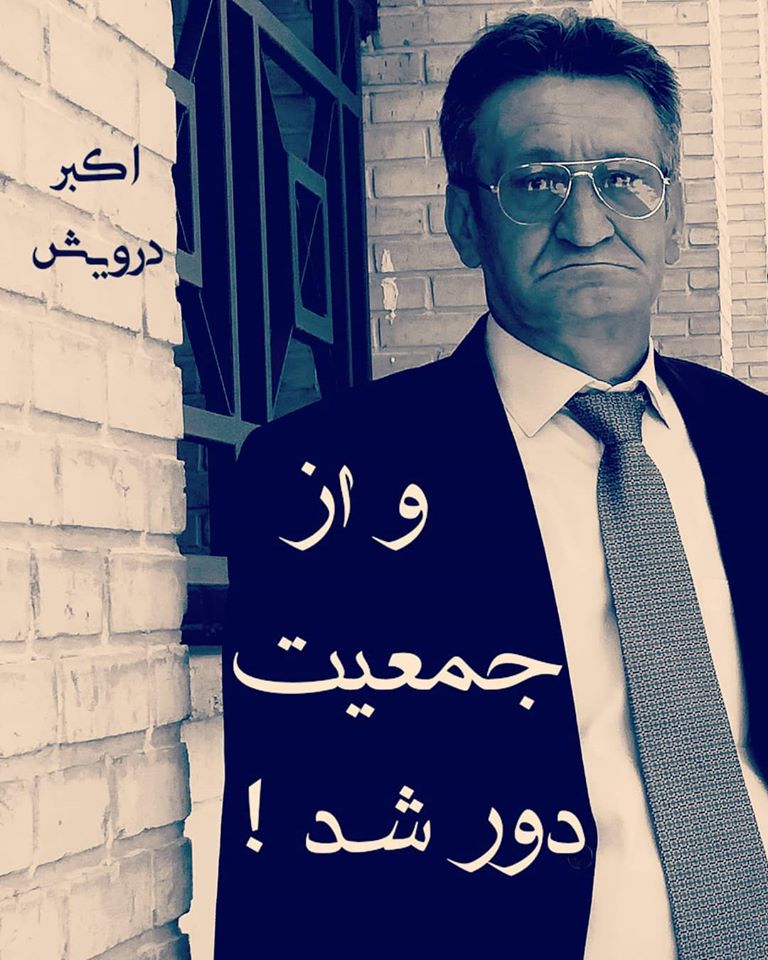 و از جمعیت دور شد !