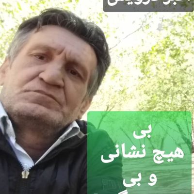 بی هیچ نشانی و بی هیچ سنگی !