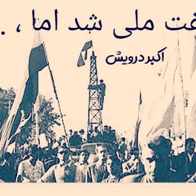 نفت ملی شد اما ، ...