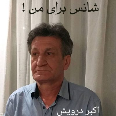 شانس برای من !