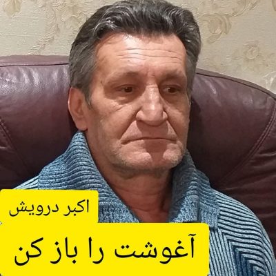 آغوشت را باز کن
