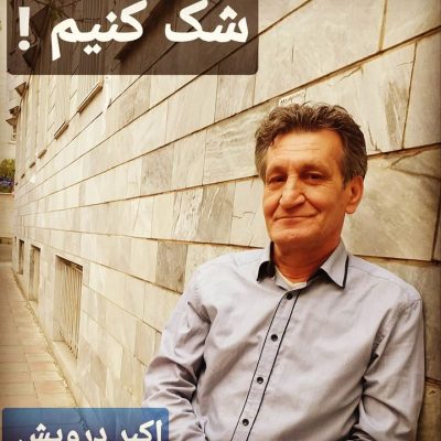 شک کنیم