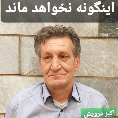 اینگونه نخواهد ماند