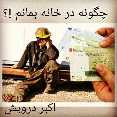 چگونه در خانه بمانم ؟