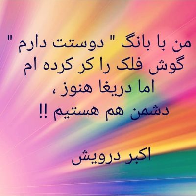 هنوز دشمن هم هستیم