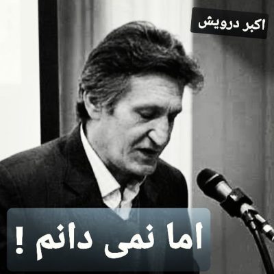 اما نمی دانم !