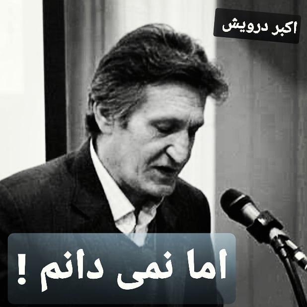 اما نمی دانم !