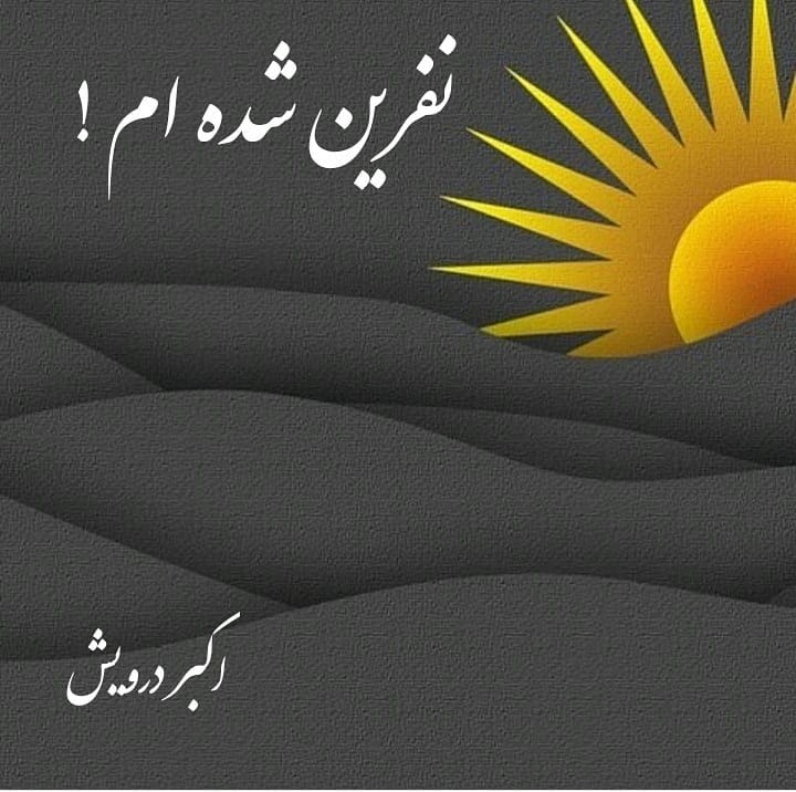 نفرین شده ام !