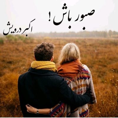 صبور باش !