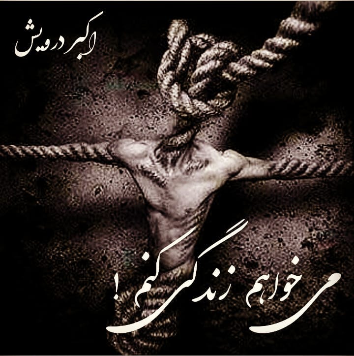 می خواهم زندگی کنم !