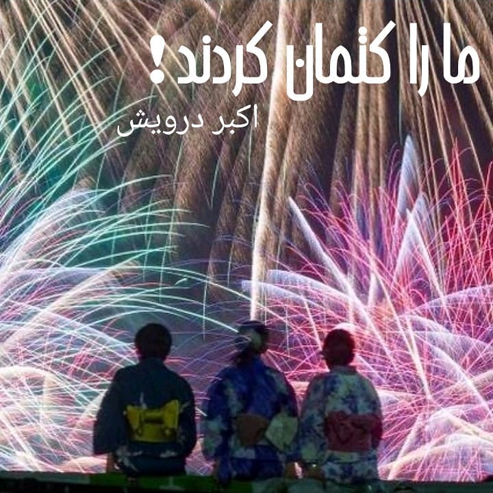 ما را کتمان کردند !