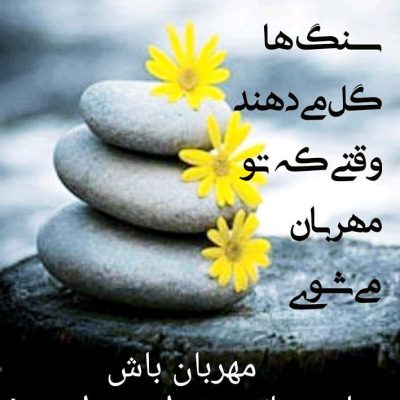 مهربان باش