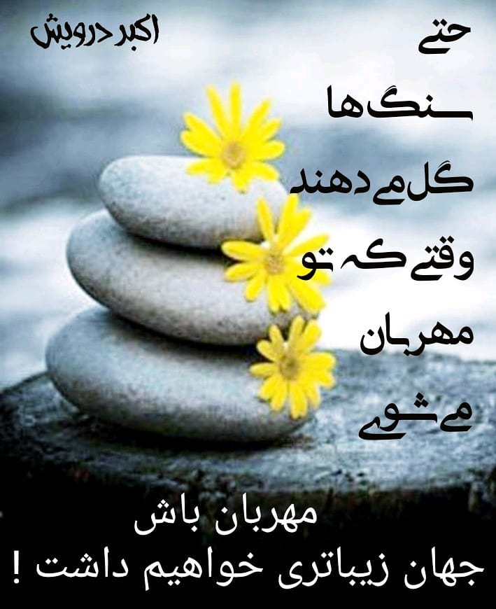 مهربان باش