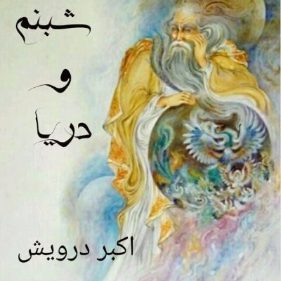 شبنم و دریا