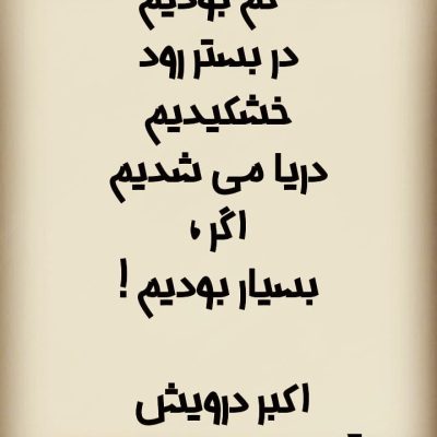 دریا می شدیم اگر