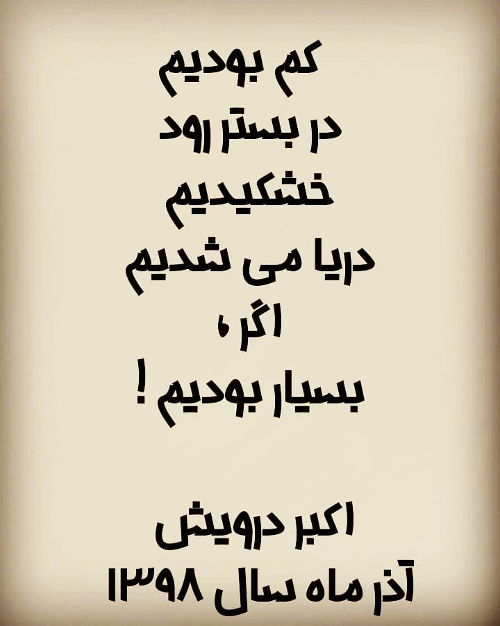 دریا می شدیم اگر