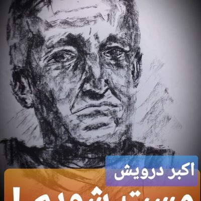 مست شویم