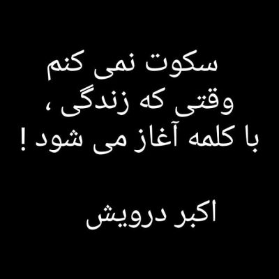 سکوت نمی کنم