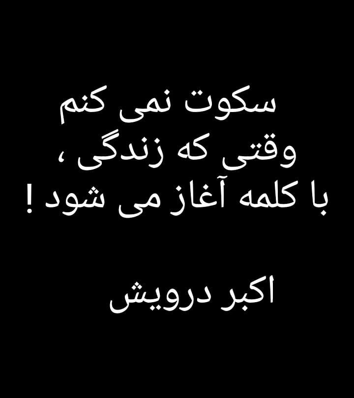 سکوت نمی کنم