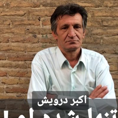 تنها شده ام !