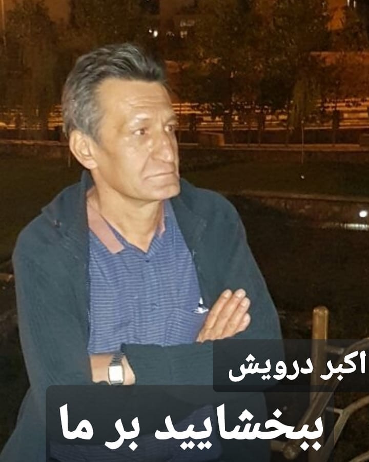 ببخشایید بر ما !
