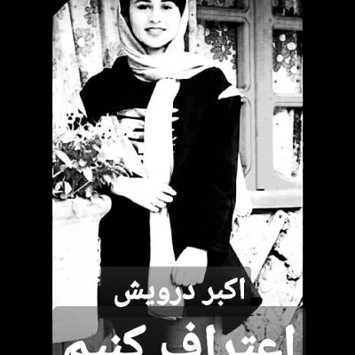 اعتراف کنیم