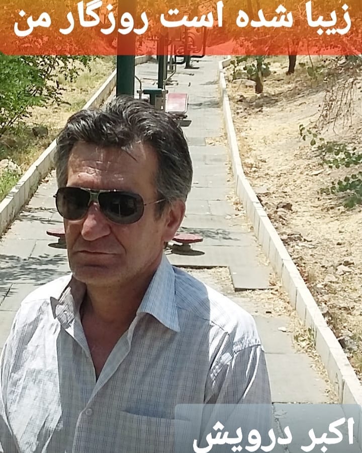 زیبا شده است روزگار من