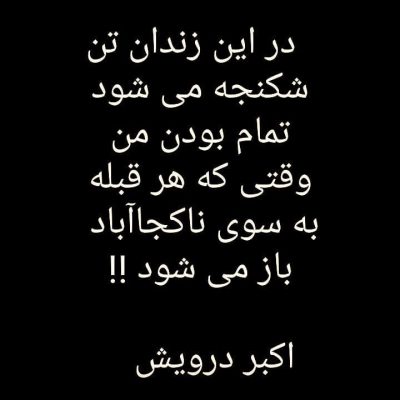 در این زندان تن