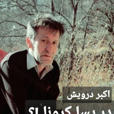 در پسا کرونا ؟